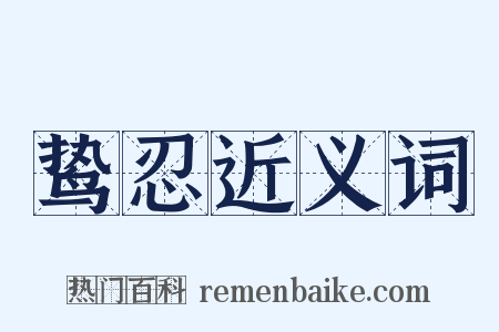 鸷忍近义词是什么意思的图片